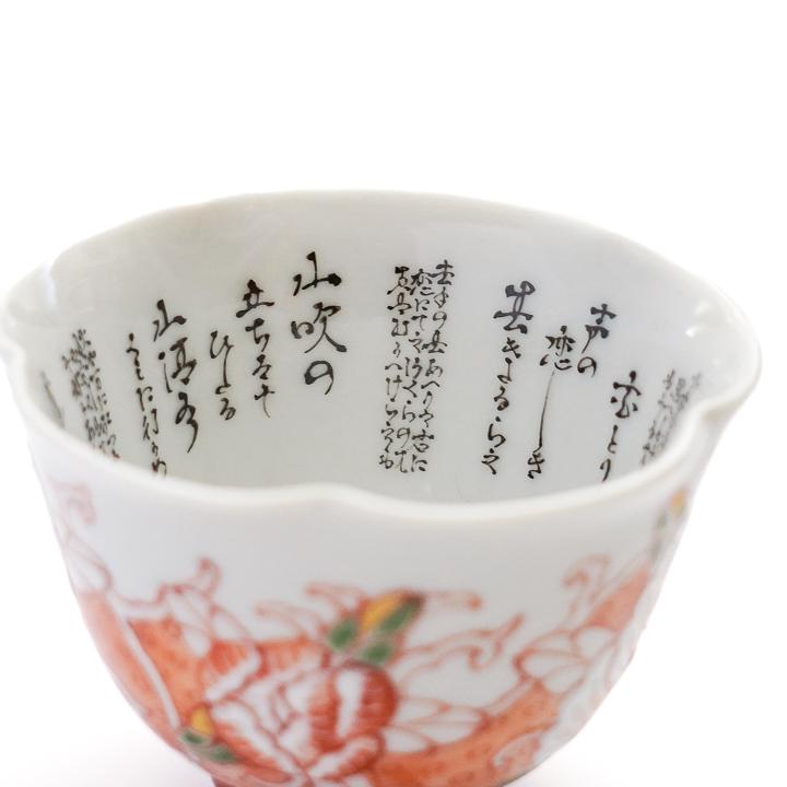 九谷焼 ぐい呑 萬葉集赤絵 / 田村星都 酒器 盃 ぐい呑 人気 ギフト 