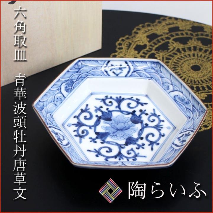 九谷焼 六角取皿 青華波頭牡丹唐草文/山本長左(宮内庁御用窯 九谷焼 六角取皿 青華波頭牡丹唐草文/山本長左(宮内庁御用窯
