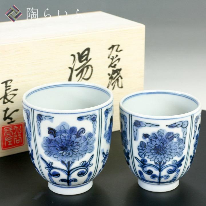 九谷焼 組湯呑 青華菊紋 / 山本長左（宮内庁御用窯） 和食器 湯飲み 組 