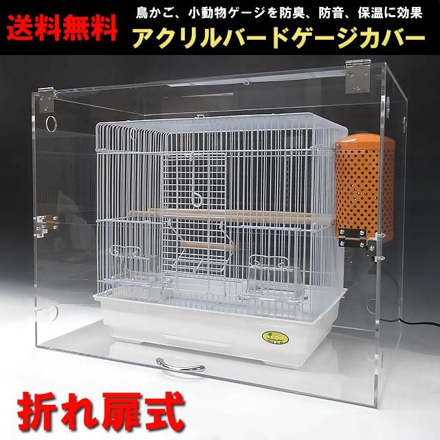 アクリル バードケージ カバー W720×H660×D440 折れ扉式 