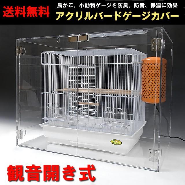 アクリル バードケージ カバー W480×H450×D370 観音開き式 小ワイドタイプ    鳥かご 減温 保温 ペットケージ 飼育用品 ペット用品