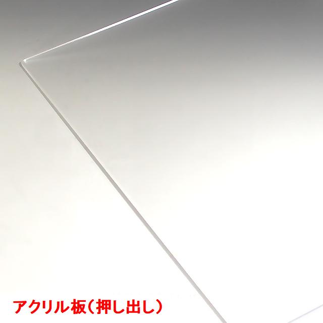 法人限定】アクリル板 透明 板厚3mm 1830mm×915mm 以上 押出し 