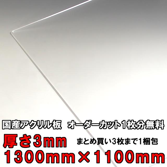 個人様宛】アクリル板 透明 板厚3mm 1300mm×1100mm 以上 押出し 