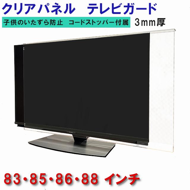 テレビガード 83型 85型 83インチ 85インチ グレア調 板厚3mm 全く