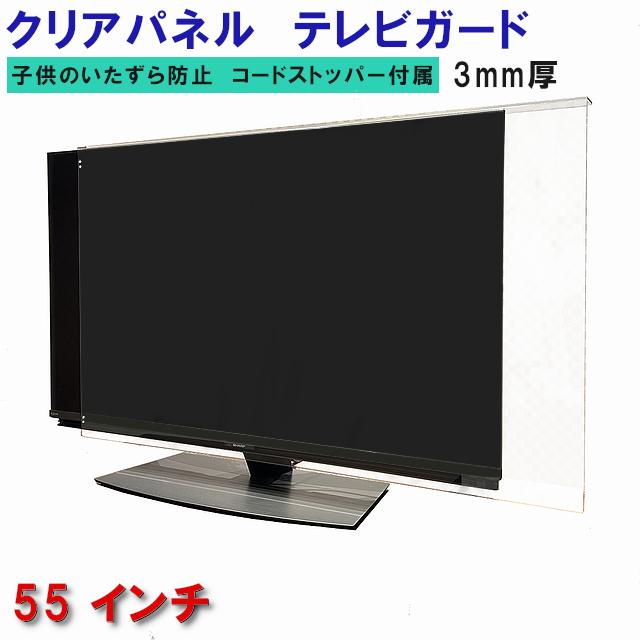 テレビガード 55型 55インチ グレア調 板厚3mm パネルストッパー付属