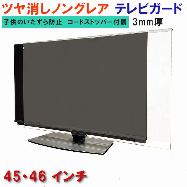 テレビガード 45型 46型 45インチ 46インチ ノングレア調 パネル 