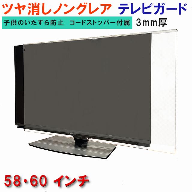 テレビガード 58型 60型 58インチ 60インチ ノングレア調 パネル 
