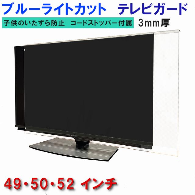 【美品】ブルーライトカット 液晶テレビ保護パネル 49インチ　3mm厚 テレビガード UV・ブルーライトカット 49型 50型 52型 49インチ 50