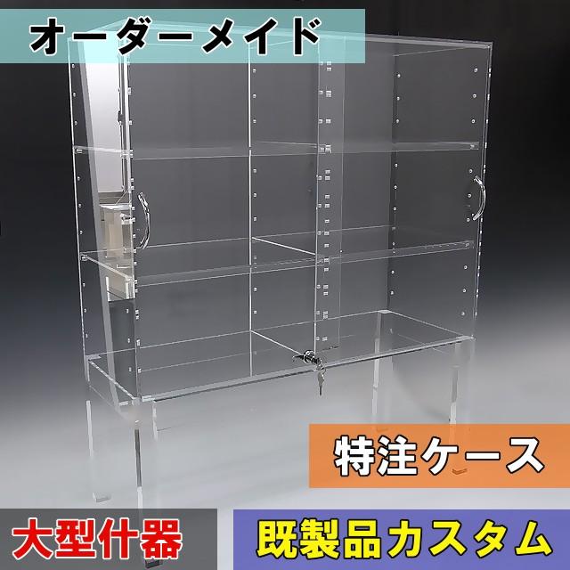 オーダーメード品ご依頼ページ : とうめい館 アクリルケース・アクリル 