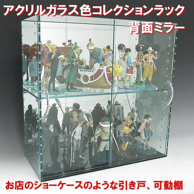 コレクションラック ガラス色 アクリルケース W600×H450×D200 背面ミラー 引き戸タイプ アクリル板 ディスプレイケース