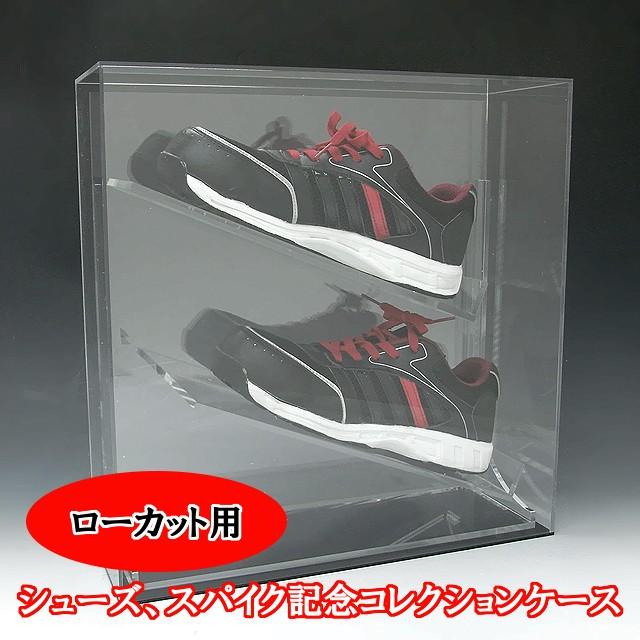 シューズ、スパイク記念コレクションケース 28〜30センチ ローカット用