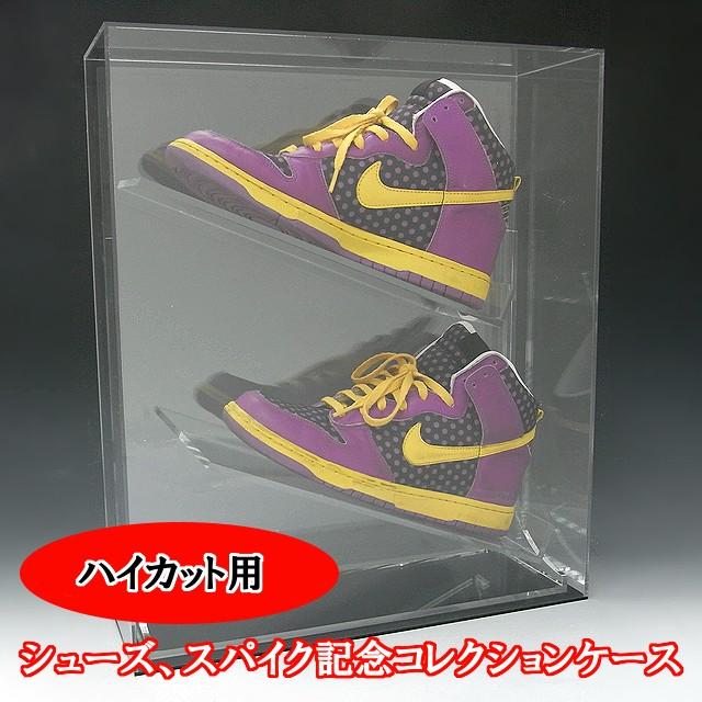 シューズ、スパイク記念コレクションケース　25〜27.5センチ　ハイカット用