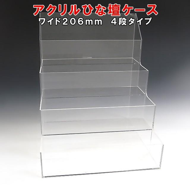 アクリルひな壇ケース W206×H250×D210　雛壇　雛段　ひな段 ディスプレイ　展示