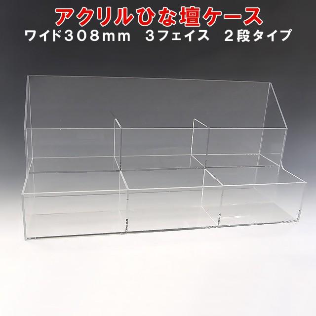 アクリル繊維ひな壇容れもの W308×H150×D105 3人間の顔 街頭演説台 雛段 ひな段 見せびらかす 見せびらかす キッチン、日用品、文具-その他キッチン、日用品、文具