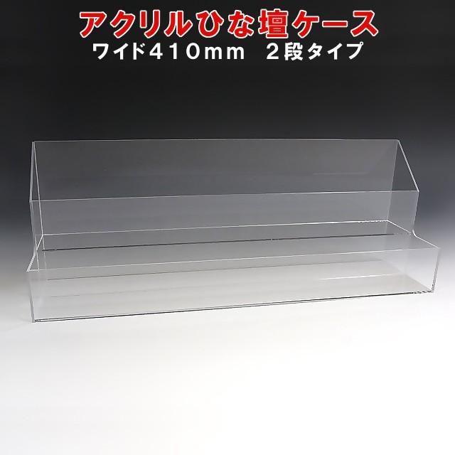 アクリルひな壇ケース W410×H150×D105 雛壇 雛段 ひな段 ディスプレイ