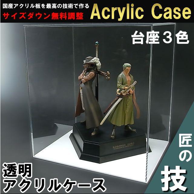 アクリルケース W450mm H450mm D250mm 台座あり 板厚3mm　　　　コレクション フィギュア アクリル板 ディスプレイ 収納 大型　長方形
