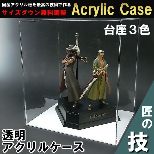 アクリルケース W600mm H350mm D350mm 台座あり 板厚3mm コレクション