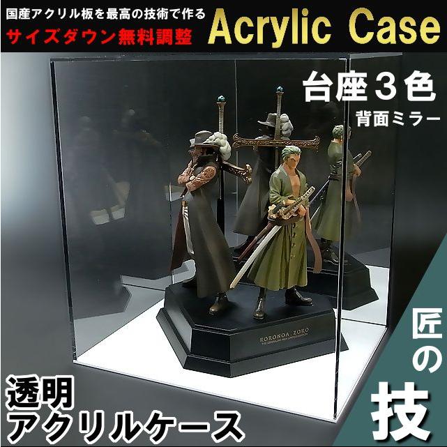 アクリルケース W1200mm H300mm D300mm 台座あり 背面ミラー 板厚3mm　　　　コレクション フィギュア アクリル板 ディスプレイ 収納