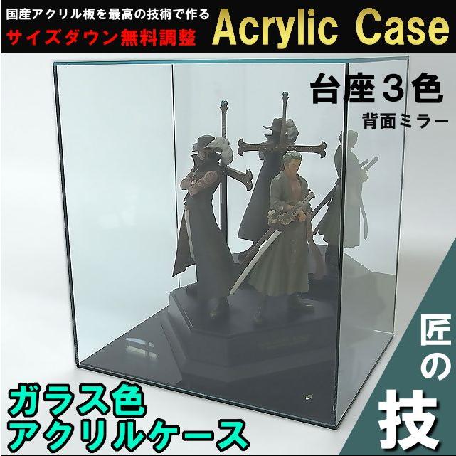 アクリルケース ガラス色 W350mm H250mm D250mm 台座あり 背面ミラー 板厚3mm　　　　コレクション フィギュア アクリル板 ディスプレイ 収納