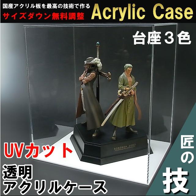 UVカット アクリルケース W300mm H350mm D250mm 透明　台座あり 板厚3mm　　　　コレクション フィギュア アクリル板 ディスプレイ 収納 　