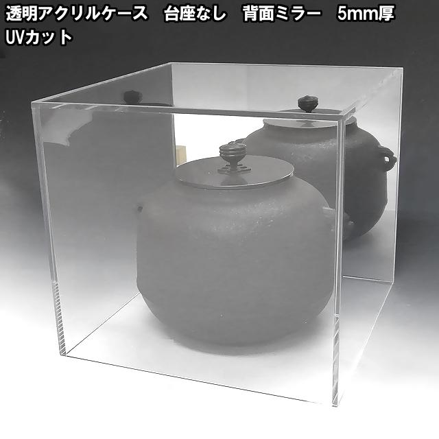 5mm UVカット アクリルケース W200mm H200mm D250mm 台座なし 背面ミラー　　　　コレクション フィギュア アクリル板 ディスプレイ 収納