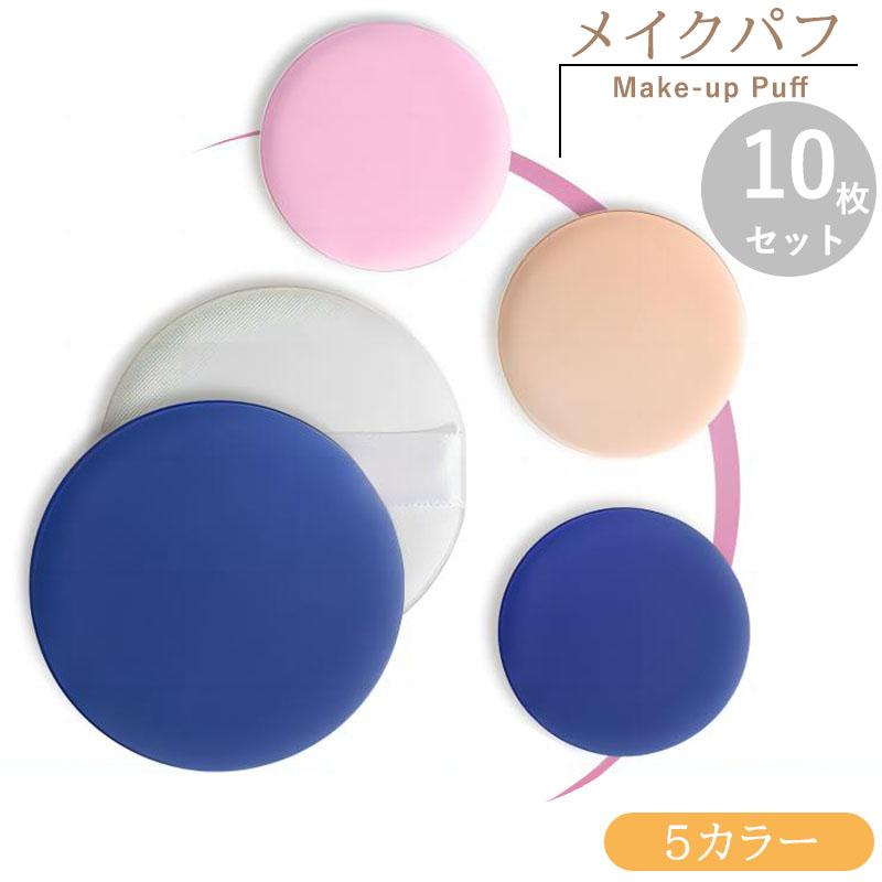 リキッド＆パウダー両用パフ クッションパフ 10枚セット 5カラー メイクパフ パフ スポンジパフ