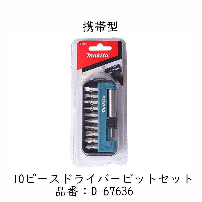 マキタ　(Makita)　10ピースドライバービットセット　ビットセット　ビット　D-67636【並行輸入品】｜toumon-store｜02