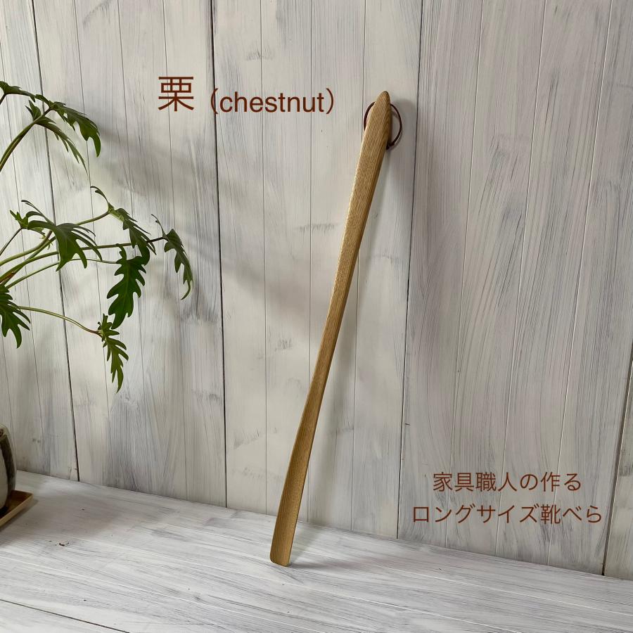 靴べら（栗、桜、欅）・木製 ロングサイズ靴べら 無垢 手作り : 陶の 