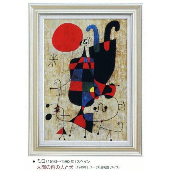 絵画 額装絵画 ジョアン・ミロ 「太陽の前の人と犬」 世界の名画シリーズ サイズ 630X430mm