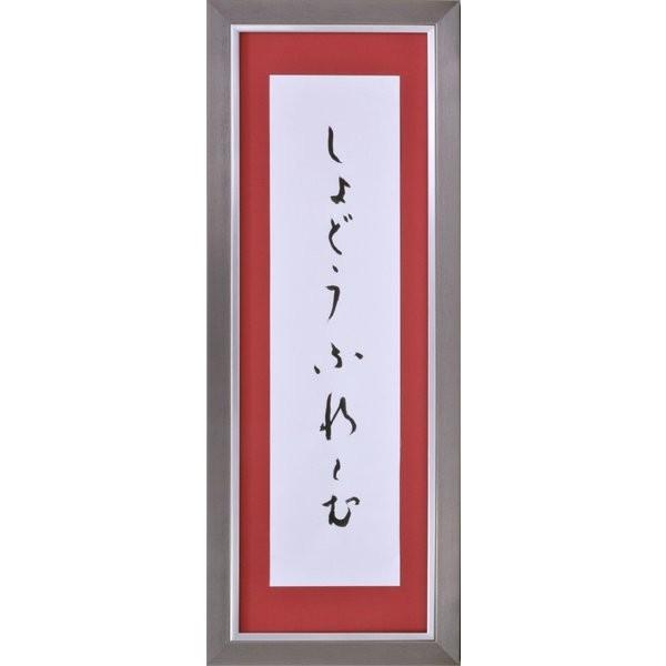 書道額縁 樹脂製フレーム UVカットアクリル付 8138 半切サイズ 1/4縦 シルバー