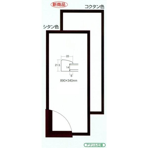 横長の額縁 木製 手ぬぐい額縁 アクリル仕様 5899 サイズ 約890X340mm コクタン シタン