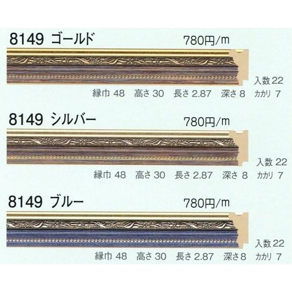 額縁材料 資材 モールディング 樹脂製 8149 ２２本１カートン/１色 ゴールド シルバー ブルー