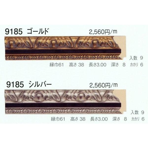 額縁材料 資材 モールディング 木製 9185 ２本/１色 ゴールド シルバー