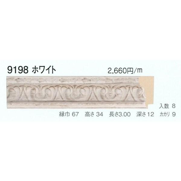 写真立て原料品 原材料 モールディング 木製 9198 ２本/１色 白いこと 画材、アート用品-額縁-楽器、手芸、コレクション