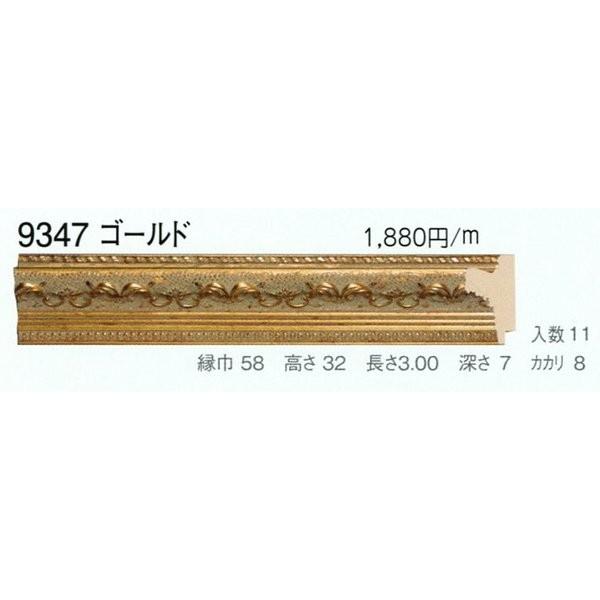 額縁材料 資材 モールディング 木製 9347 ２本/１色 ゴールド