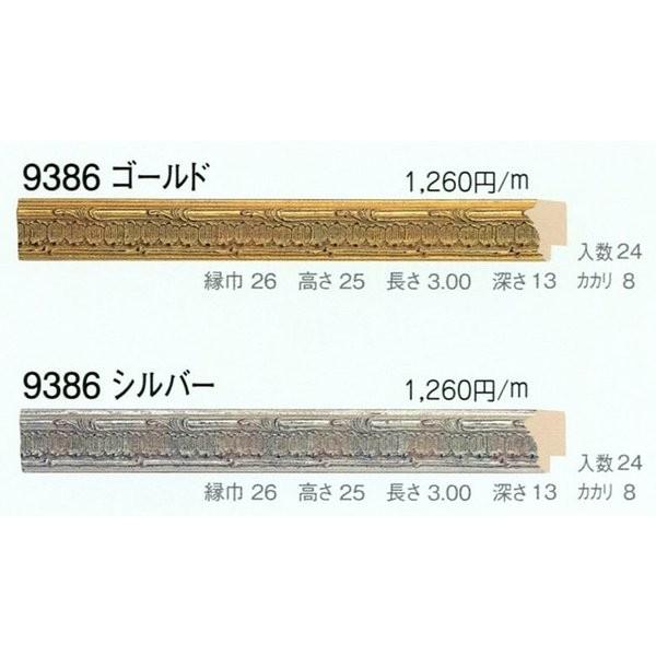 額縁材料 資材 モールディング 木製 9386 ２本/１色 ゴールド シルバー