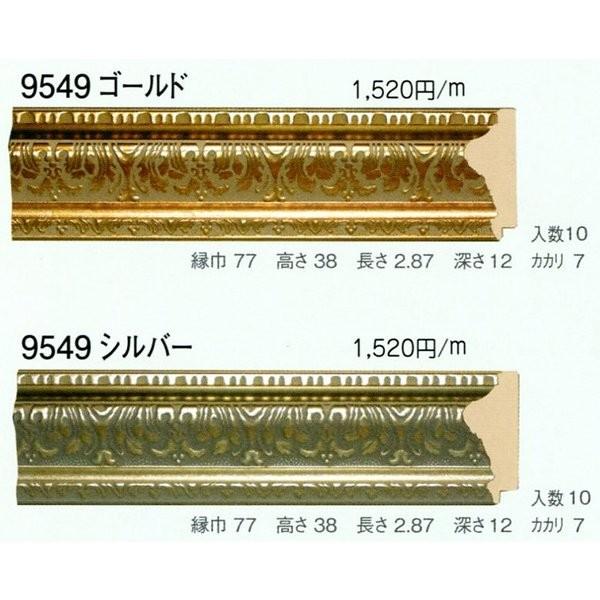 写真立て原料品 原材料 モールディング 脂製 9549 ２本/１色 ゴールド しろがね色 額縁-楽器、手芸、コレクション