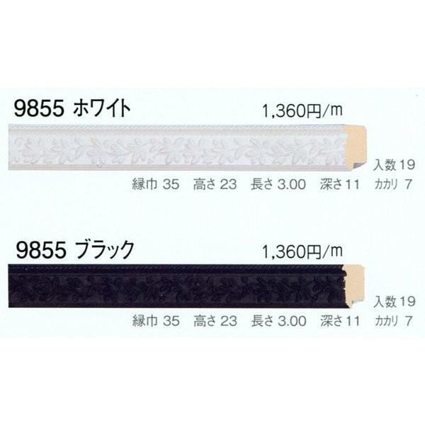 額縁材料 資材 モールディング 木製 9855 ２本/１色 ホワイト ブラック