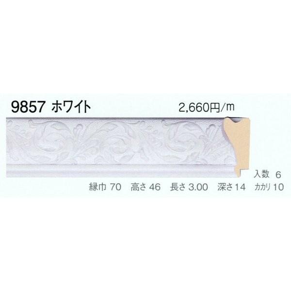 額縁材料 資材 モールディング 木製 9857 ２本/１色 ホワイト