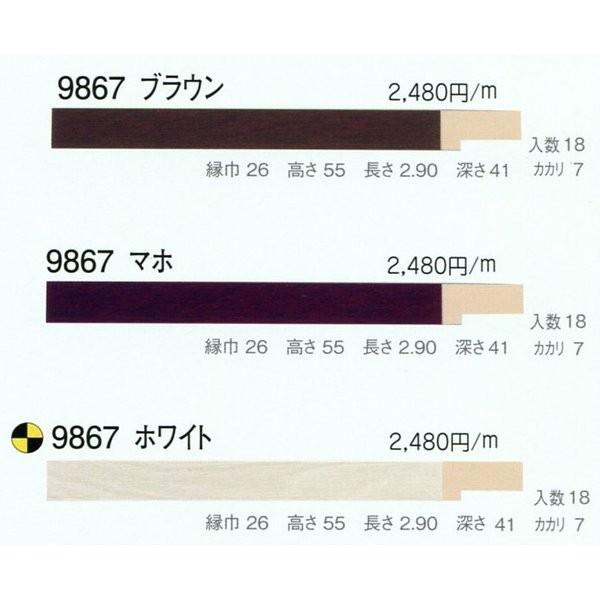 額縁材料 資材 モールディング 木製 9867 ２本/１色 ブラウン マホ ホワイト