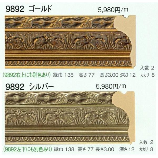 額縁材料 資材 モールディング 木製 9892 ２本/１色 ゴールド シルバー