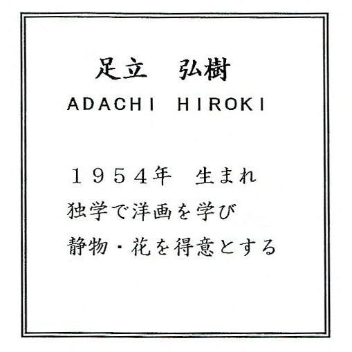 油彩画 洋画 肉筆絵画 セレクトアート (額縁 フレーム付き) サイズF6号 足立 弘樹 「黄色い花」 8117 F6 シルバー
