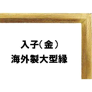 額縁 油彩額 油絵額縁 木枠付きキャンバス用の額縁 大型仮縁 MK-1 金 サイズM50号_4
