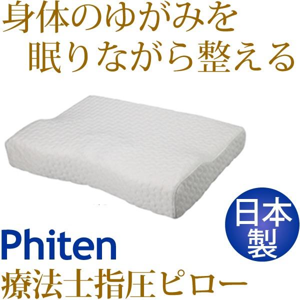 療法士指圧ピロー/枕 〔スタンダード100型 厚み6〜10cm〕 日本製 低