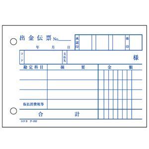 （まとめ） コクヨ 出金伝票（仮受け・仮払い消費税額表示入り） B7ヨコ 2枚複写 バックカーボン 50組 テ-202 1冊 〔×30セット〕の画像