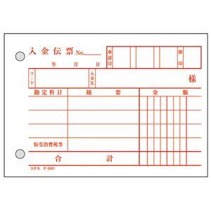 （まとめ） コクヨ 入金伝票（仮受け・仮払い消費税額表示入り） B7ヨコ 2枚複写 バックカーボン 50組 テ-201 1冊 〔×30セット〕の画像