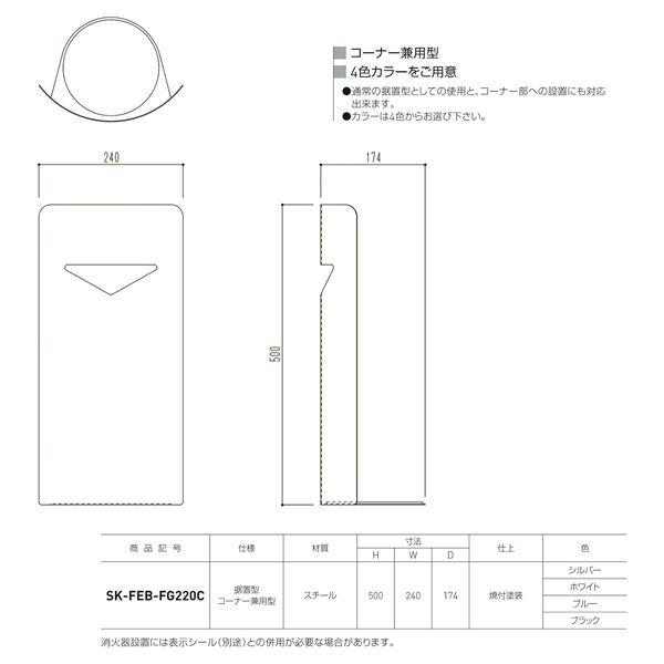 消火器ボックス 据置・コーナー兼用 SK-FEB-FG220C シルバー〔0331-50016〕_1