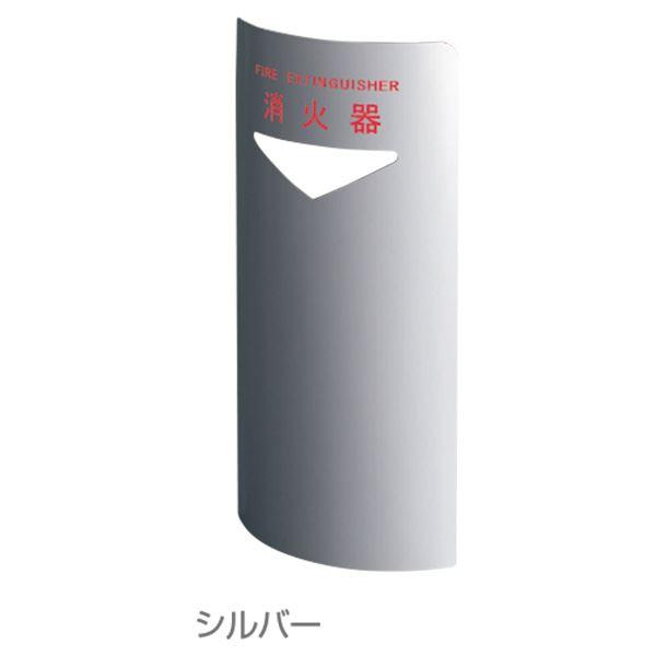 消火器ボックス 据置・コーナー兼用 SK-FEB-FG220C シルバー〔0331-50016〕_2