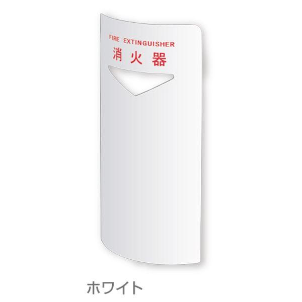 消火器ボックス 据置・コーナー兼用 SK-FEB-FG220C ホワイト〔0331-50017〕_2