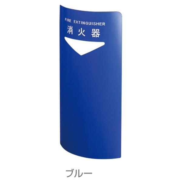 消火器ボックス 据置・コーナー兼用 SK-FEB-FG220C ブルー〔0331-50018〕_2